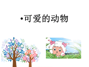 部編版一年級下冊道德與法制《可愛的動物》課件2.ppt