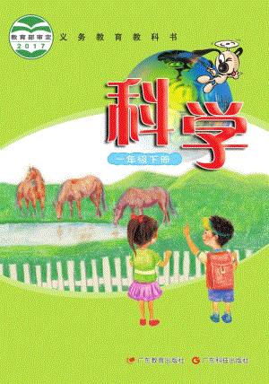 粵教粵科版一年級下冊科學教材電子書（全冊電子課本）.pdf