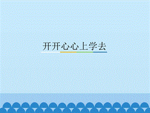 部編版一年級下冊道德與法制《1 開開心心上學去》課件3.ppt