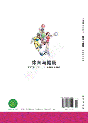 地質版七年級全一冊體育與健康電子書（全冊電子課本）.pdf