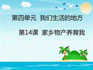部編版二年級上冊道德與法制14 家鄉(xiāng)物產養(yǎng)育我 課件2.ppt