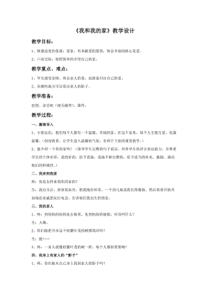 部編版一年級下冊道德與法制《我和我的家》教學設計1.doc
