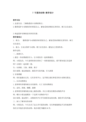 部編版一年級下冊道德與法制《可愛的動物》教學(xué)設(shè)計3.doc