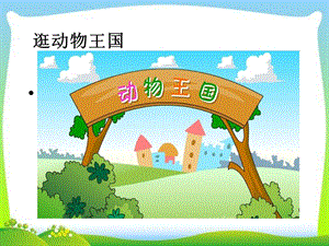 部編版一年級下冊道德與法制《可愛的動物》課件3.ppt