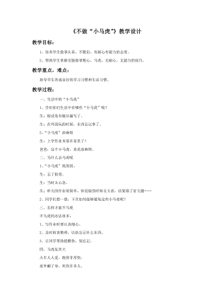 部編版一年級下冊道德與法制《不做“小馬虎”》教學設計1.doc