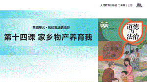 部編版二年級上冊道德與法制14 家鄉(xiāng)物產養(yǎng)育我 課件1.ppt