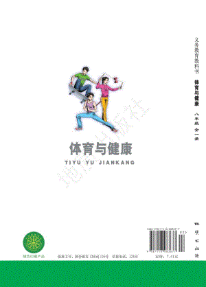 地質(zhì)版八年級(jí)全一冊(cè)體育與健康電子書（全冊(cè)電子課本）.pdf
