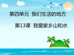 部編版二年級上冊道德與法制第13課我愛家鄉山和水.ppt