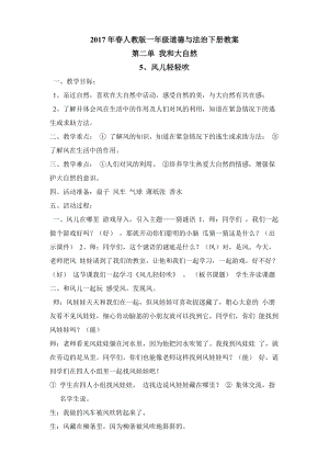 部編版一年級下冊道德與法制《風兒輕輕吹》教學設計2.doc