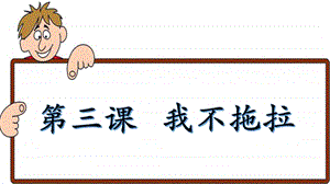 部編版一年級下冊道德與法制我不拖拉課件4-第一課時.ppt