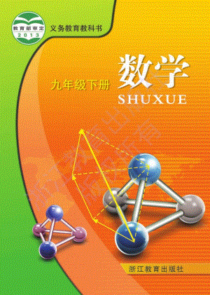 浙教版九年級下冊數學教材電子版（全冊電子課本）.pdf