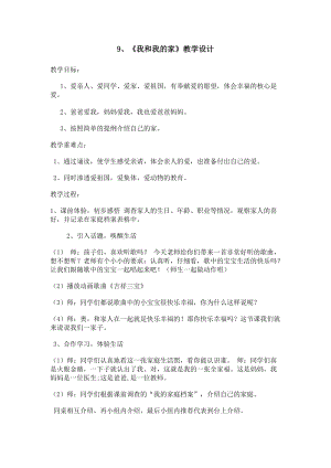 部編版一年級下冊道德與法制《我和我的家》教學設計2.doc