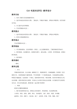 部編版一年級(jí)下冊(cè)道德與法制《10 吃飯有講究》教學(xué)設(shè)計(jì)1.doc