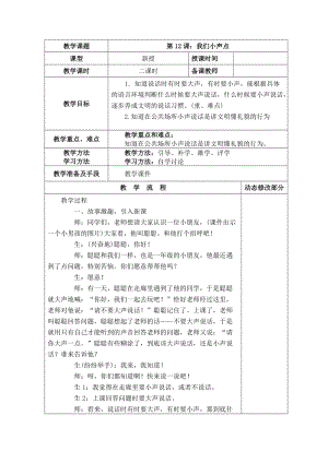 部編版二年級上冊道德與法制12 我們小聲點 教案.doc