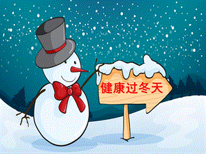 部編版一年級(jí)下冊(cè)道德與法制《14 健康過冬天》課件1.ppt