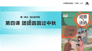 部編版二年級上冊道德與法制4 團團圓圓過中秋 課件2.ppt