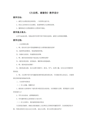 部編版一年級下冊道德與法制《大自然謝謝你》教學設計1.doc