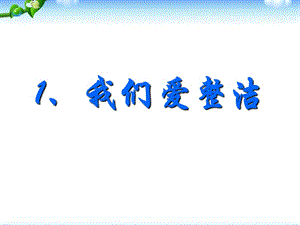 部編版一年級下冊道德與法制《我們愛整潔》課件3.ppt