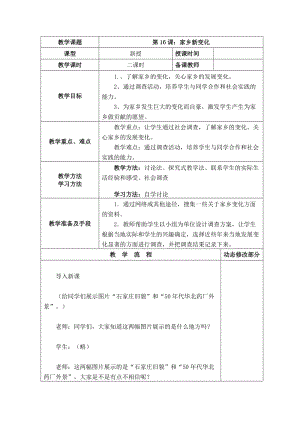 部編版二年級上冊道德與法制16家鄉新變化教案.doc