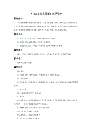 部編版一年級(jí)下冊(cè)道德與法制《花兒草兒真美麗》教學(xué)設(shè)計(jì)1.doc