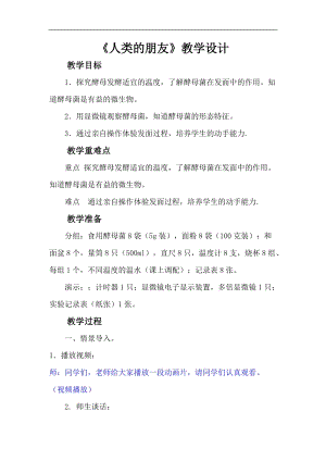 大象版五年級科學下冊教案2人類的朋友.doc
