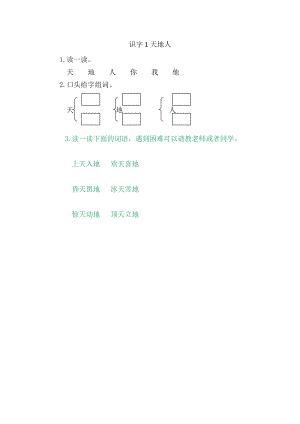 部編版一年級上冊語文1天地人 同步練習題附答案.doc