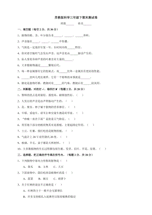 蘇教版三年級下冊科學期末測試卷附答案.doc