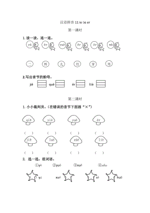 部編版一年級(jí)上冊(cè)語(yǔ)文11 ie üe er 同步練習(xí)題附答案.doc
