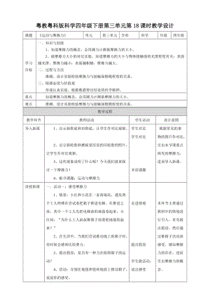粵教粵科版小學科學四下第三單元第18課《運動與摩擦力》教案.doc