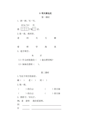 部編版一年級(jí)上冊(cè)語(yǔ)文9明天要遠(yuǎn)足 同步練習(xí)題附答案.doc