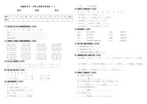 人教部編版語文一年級上冊期末檢測卷（一）（含答案）.doc