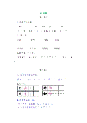 部編版一年級(jí)上冊(cè)語(yǔ)文11項(xiàng)鏈 同步練習(xí)題附答案.doc