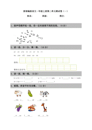 新部編版語文一年級上冊第二單元測試卷（一）（含答案）.doc