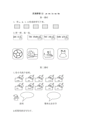 部編版一年級(jí)上冊(cè)語(yǔ)文12an en in un ün 同步練習(xí)題附答案.doc