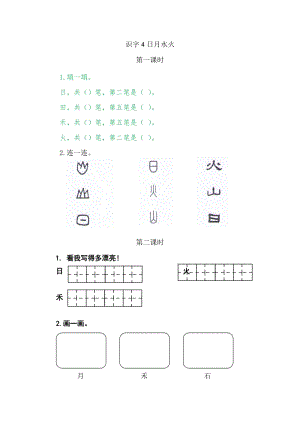部編版一年級上冊語文4日月水火 同步練習題附答案.doc