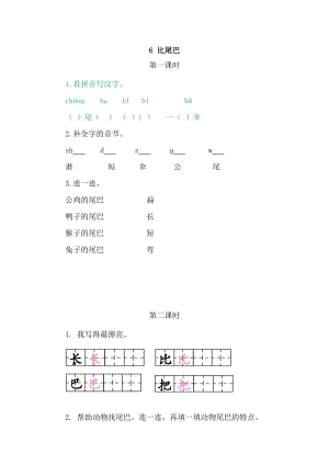 部編版一年級上冊語文6比尾巴 同步練習題附答案.doc