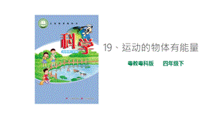 粵教粵科版小學(xué)科學(xué)四下第三單元第19課《運(yùn)動(dòng)的物體有能量》課件.ppt