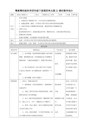 粵教粵科版小學科學四下第四單元第21課《陽光下的影子》教案.doc
