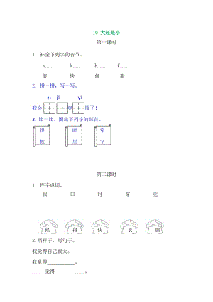 部編版一年級上冊語文10大還是小 同步練習題附答案.doc