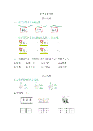 部編版一年級上冊語文8小書包 同步練習題附答案.doc