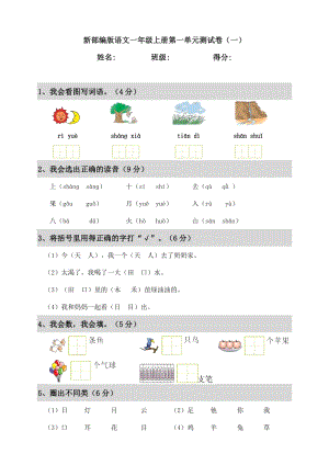 新部編版語文一年級上冊第一單元測試卷（一）含答案.doc