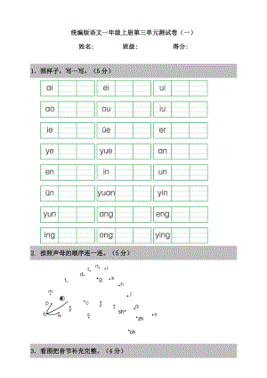 人教部編版語文一年級上冊第三單元測試卷（一）（含答案）.doc
