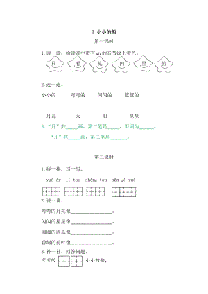 部編版一年級(jí)上冊(cè)語(yǔ)文2小小的船 同步練習(xí)題附答案.doc
