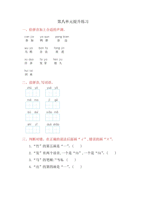 部編版一年級(jí)上冊(cè)語(yǔ)文第八單元測(cè)試題附答案.doc