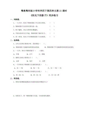 粵教粵科版小學科學四下第四單元第21課《陽光下的影子》練習題附答案.doc
