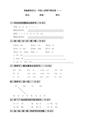 人教部編版語(yǔ)文一年級(jí)上冊(cè)期中測(cè)試卷（一）（含答案）.doc