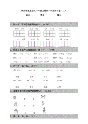 新部編版語文一年級上冊第一單元測試卷（二）含答案.doc