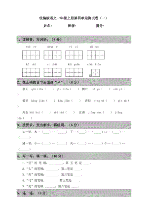 人教部編版語文一年級上冊第四單元測試卷（一）（含答案）.doc