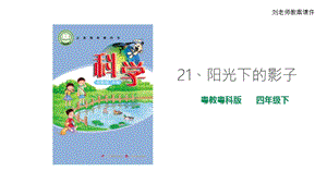粵教粵科版小學科學四下第四單元第21課《陽光下的影子》課件.ppt