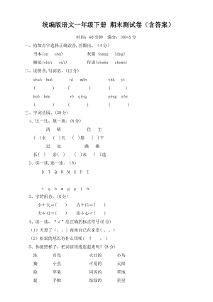 人教部編版語文一年級下冊期末測試卷（含答案）.doc